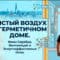 Чистый воздух в герметичном доме: ионы серебра, вентиляция и окна