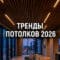 Новый тренд потолков в Эстонии: вместо натяжных — гипсокартон, дерево, микроцемент, акустика